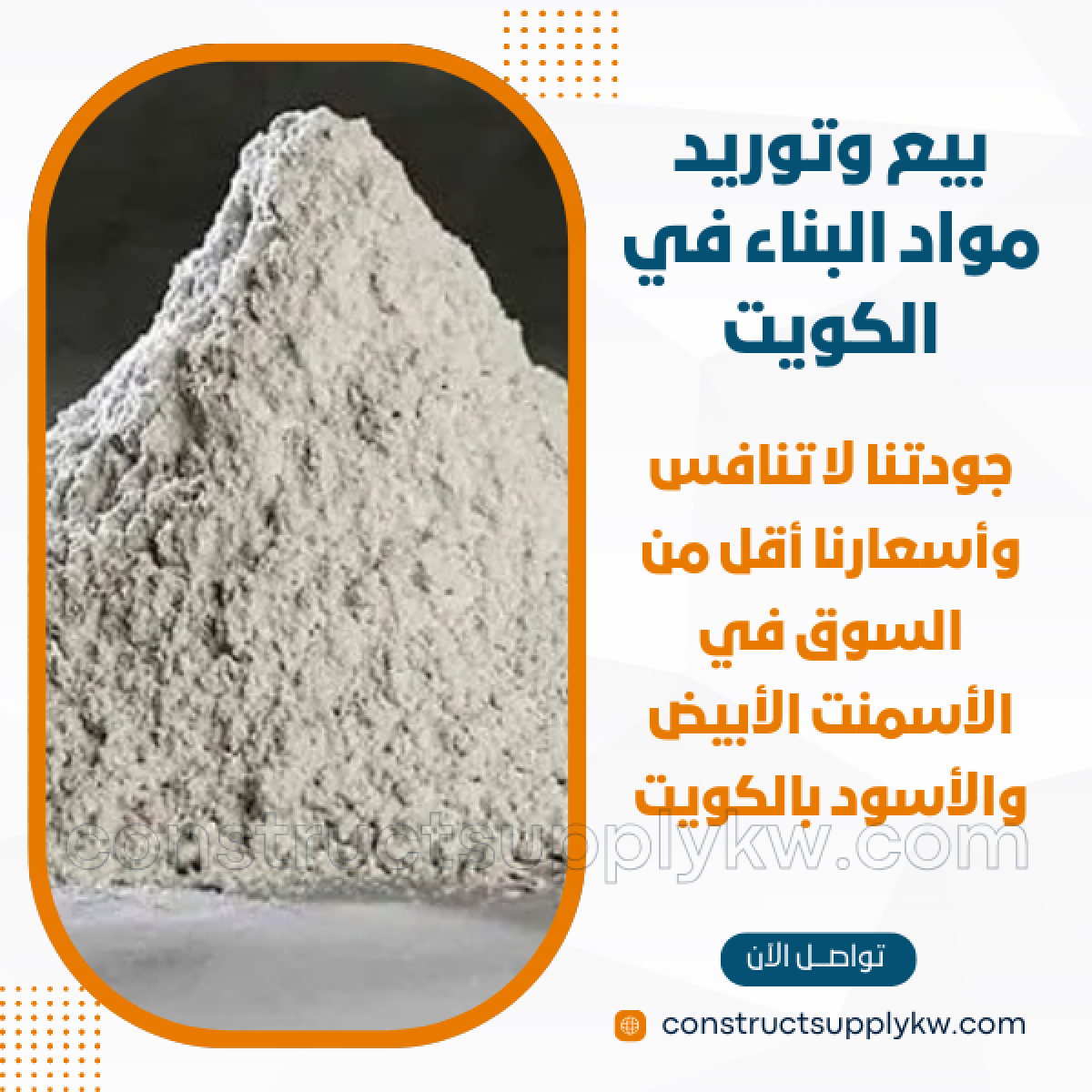 1765036898-بيع وتوريد مواد البناء في الكويت_20251206_172150_٠٠٠٠.png